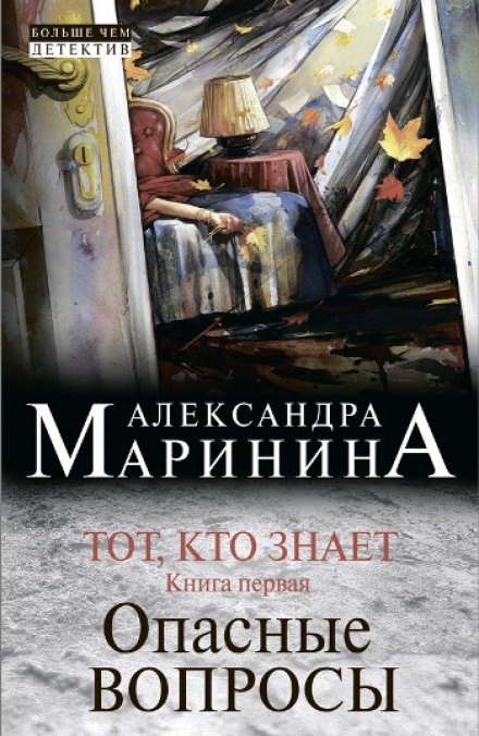 Тот, кто знает. Опасные вопросы - Александра Маринина Лучшие аудиокниги онлайн слушать бесплатно➝ Без остановки, полными циклами! ☆Более 100000 новых книг☆ ➝ Присоединяйтесь ✔️ audioknigi-onlain.com