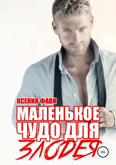 Маленькое чудо для злодея - Ксения Фави Лучшие аудиокниги онлайн слушать бесплатно➝ Без остановки, полными циклами! ☆Более 100000 новых книг☆ ➝ Присоединяйтесь ✔️ audioknigi-onlain.com