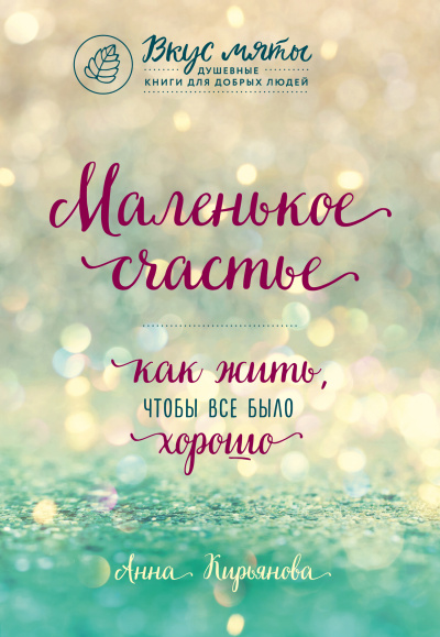 Маленькое счастье. Как жить, чтобы все было хорошо - Анна Кирьянова Лучшие аудиокниги онлайн слушать бесплатно➝ Без остановки, полными циклами! ☆Более 100000 новых книг☆ ➝ Присоединяйтесь ✔️ audioknigi-onlain.com