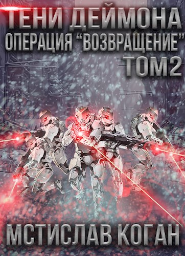 Операция «Возвращение». Том 2 - Мстислав Коган Лучшие аудиокниги онлайн слушать бесплатно➝ Без остановки, полными циклами! ☆Более 100000 новых книг☆ ➝ Присоединяйтесь ✔️ audioknigi-onlain.com