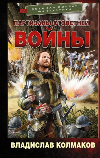 Партизаны Столетней войны - Владислав Колмаков Лучшие аудиокниги онлайн слушать бесплатно➝ Без остановки, полными циклами! ☆Более 100000 новых книг☆ ➝ Присоединяйтесь ✔️ audioknigi-onlain.com