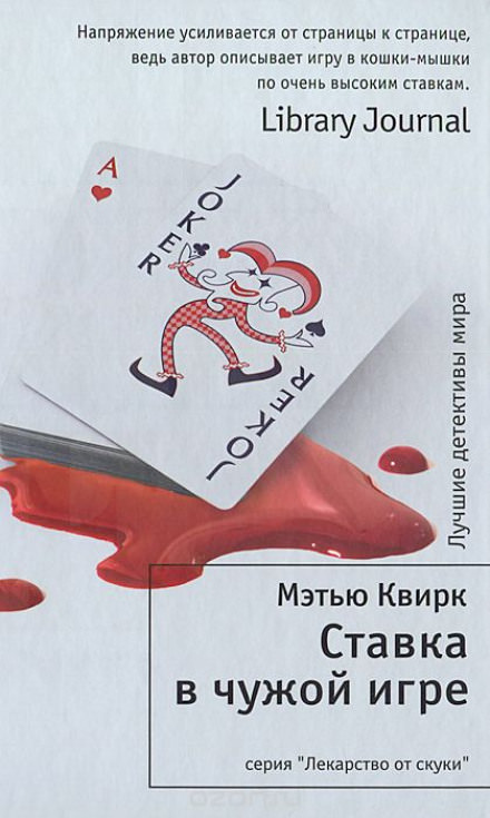 Ставка в чужой игре - Мэтью Квирк Лучшие аудиокниги онлайн слушать бесплатно➝ Без остановки, полными циклами! ☆Более 100000 новых книг☆ ➝ Присоединяйтесь ✔️ audioknigi-onlain.com