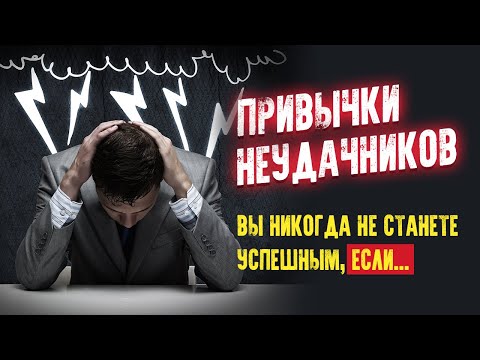 Привычки неудачников. Вы никогда не станете успешным, если… Аудиокнига целиком Лучшие аудиокниги онлайн слушать бесплатно➝ Без остановки, полными циклами! ☆Более 100000 новых книг☆ ➝ Присоединяйтесь ✔️ audioknigi-onlain.com