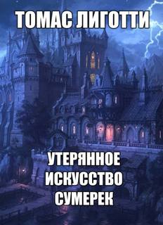 Утерянное искусство сумерек - Томас Лиготти Лучшие аудиокниги онлайн слушать бесплатно➝ Без остановки, полными циклами! ☆Более 100000 новых книг☆ ➝ Присоединяйтесь ✔️ audioknigi-onlain.com