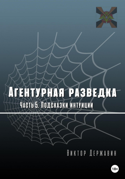Подсказки интуиции - Виктор Державин Лучшие аудиокниги онлайн слушать бесплатно➝ Без остановки, полными циклами! ☆Более 100000 новых книг☆ ➝ Присоединяйтесь ✔️ audioknigi-onlain.com