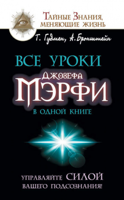 Все уроки Джозефа Мэрфи в одной книге. Управляйте силой вашего подсознания! - Тим, Бронштейн Александр Гудмен Лучшие аудиокниги онлайн слушать бесплатно➝ Без остановки, полными циклами! ☆Более 100000 новых книг☆ ➝ Присоединяйтесь ✔️ audioknigi-onlain.com