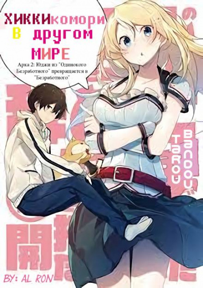 Хикикомори в другом мире. Том 2 - Tarou Bandou Лучшие аудиокниги онлайн слушать бесплатно➝ Без остановки, полными циклами! ☆Более 100000 новых книг☆ ➝ Присоединяйтесь ✔️ audioknigi-onlain.com