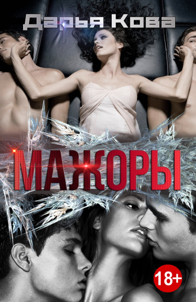 Мажоры - Дарья Кова Лучшие аудиокниги онлайн слушать бесплатно➝ Без остановки, полными циклами! ☆Более 100000 новых книг☆ ➝ Присоединяйтесь ✔️ audioknigi-onlain.com