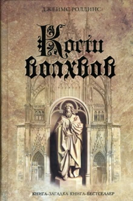 Кости волхвов - Джеймс Роллинс Лучшие аудиокниги онлайн слушать бесплатно➝ Без остановки, полными циклами! ☆Более 100000 новых книг☆ ➝ Присоединяйтесь ✔️ audioknigi-onlain.com