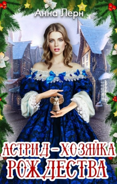 Астрид – хозяйка Рождества - Анна Лерн Лучшие аудиокниги онлайн слушать бесплатно➝ Без остановки, полными циклами! ☆Более 100000 новых книг☆ ➝ Присоединяйтесь ✔️ audioknigi-onlain.com