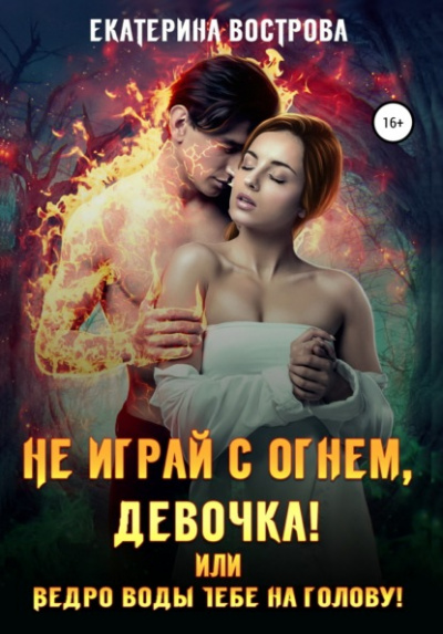 Не играй с огнем девочка, или Ведро воды тебе на голову! - Екатерина Вострова Лучшие аудиокниги онлайн слушать бесплатно➝ Без остановки, полными циклами! ☆Более 100000 новых книг☆ ➝ Присоединяйтесь ✔️ audioknigi-onlain.com