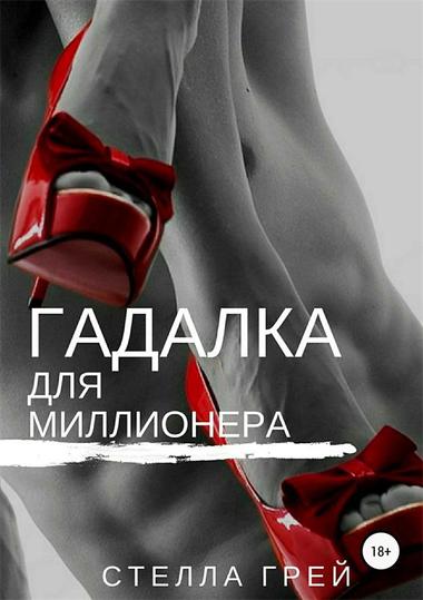 Гадалка для миллионера - Стелла Грей Лучшие аудиокниги онлайн слушать бесплатно➝ Без остановки, полными циклами! ☆Более 100000 новых книг☆ ➝ Присоединяйтесь ✔️ audioknigi-onlain.com