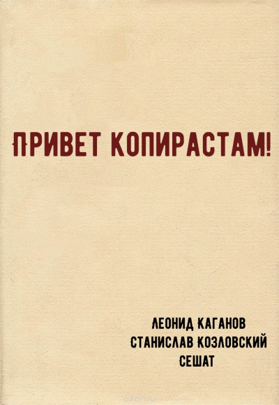 Привет копирастам! - Леонид Каганов, Станислав Козловский, Сешат Лучшие аудиокниги онлайн слушать бесплатно➝ Без остановки, полными циклами! ☆Более 100000 новых книг☆ ➝ Присоединяйтесь ✔️ audioknigi-onlain.com