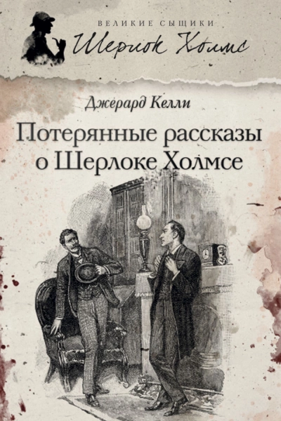 Потерянные рассказы о Шерлоке Холмсе - Джерард Келли Лучшие аудиокниги онлайн слушать бесплатно➝ Без остановки, полными циклами! ☆Более 100000 новых книг☆ ➝ Присоединяйтесь ✔️ audioknigi-onlain.com