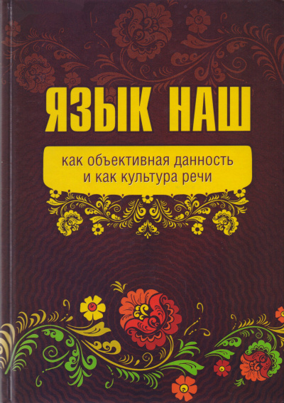 Язык наш: как объективная данность и как культура речи - Внутренний Предиктор СССР (ВП СССР) Лучшие аудиокниги онлайн слушать бесплатно➝ Без остановки, полными циклами! ☆Более 100000 новых книг☆ ➝ Присоединяйтесь ✔️ audioknigi-onlain.com