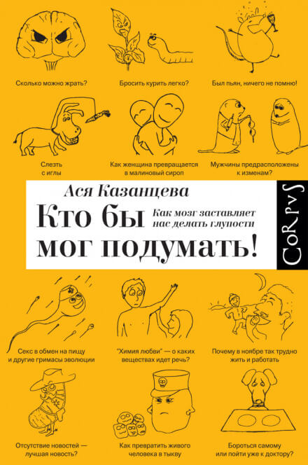 Кто бы мог подумать! Как мозг заставляет нас делать глупости - Ася Казанцева Лучшие аудиокниги онлайн слушать бесплатно➝ Без остановки, полными циклами! ☆Более 100000 новых книг☆ ➝ Присоединяйтесь ✔️ audioknigi-onlain.com