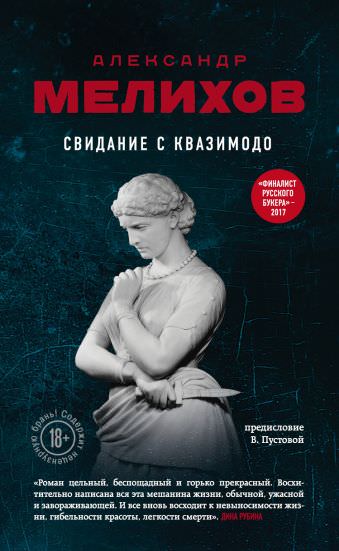 Свидание с Квазимодо - Александр Мелихов Лучшие аудиокниги онлайн слушать бесплатно➝ Без остановки, полными циклами! ☆Более 100000 новых книг☆ ➝ Присоединяйтесь ✔️ audioknigi-onlain.com