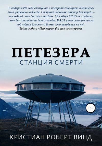 Петезера: станция смерти - Кристиан Роберт Винд Лучшие аудиокниги онлайн слушать бесплатно➝ Без остановки, полными циклами! ☆Более 100000 новых книг☆ ➝ Присоединяйтесь ✔️ audioknigi-onlain.com