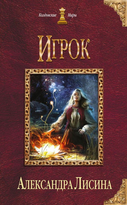 Игрок - Александра Лисина Лучшие аудиокниги онлайн слушать бесплатно➝ Без остановки, полными циклами! ☆Более 100000 новых книг☆ ➝ Присоединяйтесь ✔️ audioknigi-onlain.com
