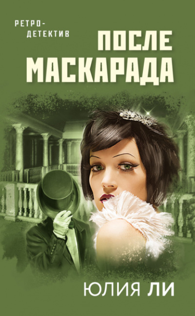 После маскарада - Юлия Ли Лучшие аудиокниги онлайн слушать бесплатно➝ Без остановки, полными циклами! ☆Более 100000 новых книг☆ ➝ Присоединяйтесь ✔️ audioknigi-onlain.com