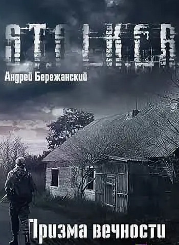 Призма вечности (S.T.A.L.K.E.R.) - Андрей Бережанский Лучшие аудиокниги онлайн слушать бесплатно➝ Без остановки, полными циклами! ☆Более 100000 новых книг☆ ➝ Присоединяйтесь ✔️ audioknigi-onlain.com