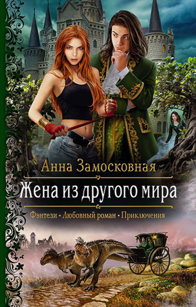 Жена из другого мира - Анна Замосковная Лучшие аудиокниги онлайн слушать бесплатно➝ Без остановки, полными циклами! ☆Более 100000 новых книг☆ ➝ Присоединяйтесь ✔️ audioknigi-onlain.com