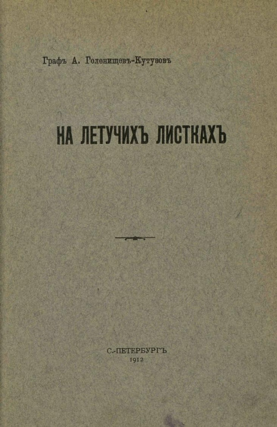 На летучих листках -  Арсений Голенищев-Кутузов Лучшие аудиокниги онлайн слушать бесплатно➝ Без остановки, полными циклами! ☆Более 100000 новых книг☆ ➝ Присоединяйтесь ✔️ audioknigi-onlain.com
