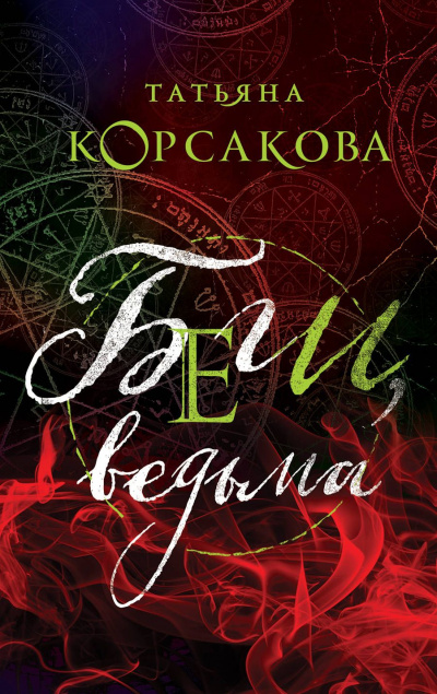 Беги, ведьма - Татьяна Корсакова Лучшие аудиокниги онлайн слушать бесплатно➝ Без остановки, полными циклами! ☆Более 100000 новых книг☆ ➝ Присоединяйтесь ✔️ audioknigi-onlain.com