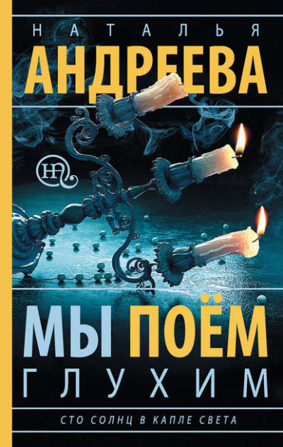 Мы поем глухим - Наталья Андреева Лучшие аудиокниги онлайн слушать бесплатно➝ Без остановки, полными циклами! ☆Более 100000 новых книг☆ ➝ Присоединяйтесь ✔️ audioknigi-onlain.com
