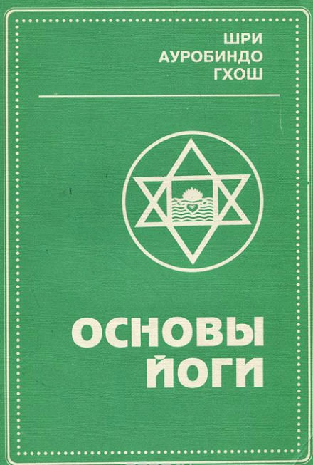 Основы йоги - Шри Ауробиндо Лучшие аудиокниги онлайн слушать бесплатно➝ Без остановки, полными циклами! ☆Более 100000 новых книг☆ ➝ Присоединяйтесь ✔️ audioknigi-onlain.com