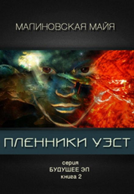 Пленники Уэст - Майя Малиновская Лучшие аудиокниги онлайн слушать бесплатно➝ Без остановки, полными циклами! ☆Более 100000 новых книг☆ ➝ Присоединяйтесь ✔️ audioknigi-onlain.com