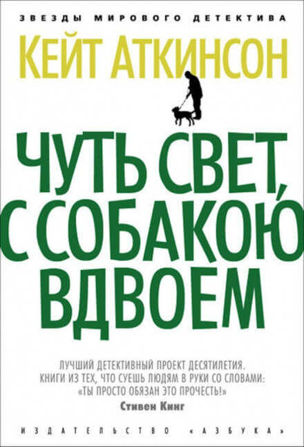 Чуть свет, с собакою вдвоём - Кейт Аткинсон Лучшие аудиокниги онлайн слушать бесплатно➝ Без остановки, полными циклами! ☆Более 100000 новых книг☆ ➝ Присоединяйтесь ✔️ audioknigi-onlain.com