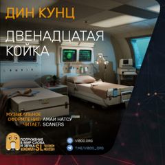 Двенадцатая койка - Дин Кунц Лучшие аудиокниги онлайн слушать бесплатно➝ Без остановки, полными циклами! ☆Более 100000 новых книг☆ ➝ Присоединяйтесь ✔️ audioknigi-onlain.com