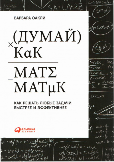 Думай как математик - Барбара Оакли Лучшие аудиокниги онлайн слушать бесплатно➝ Без остановки, полными циклами! ☆Более 100000 новых книг☆ ➝ Присоединяйтесь ✔️ audioknigi-onlain.com