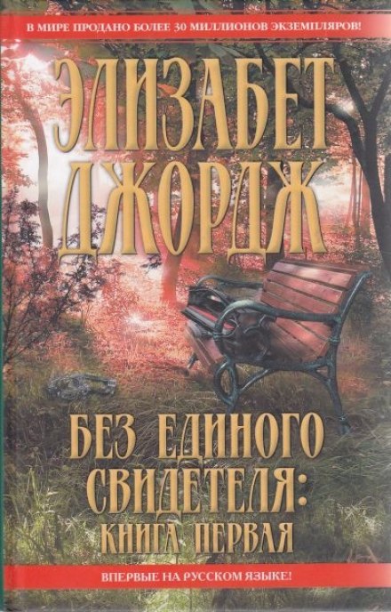 Без единого свидетеля - Элизабет Джордж Лучшие аудиокниги онлайн слушать бесплатно➝ Без остановки, полными циклами! ☆Более 100000 новых книг☆ ➝ Присоединяйтесь ✔️ audioknigi-onlain.com