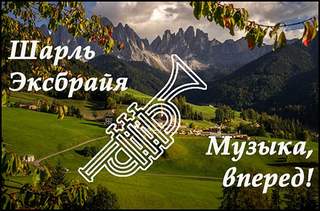 Музыка, вперед! - Шарль Эксбрайя Лучшие аудиокниги онлайн слушать бесплатно➝ Без остановки, полными циклами! ☆Более 100000 новых книг☆ ➝ Присоединяйтесь ✔️ audioknigi-onlain.com