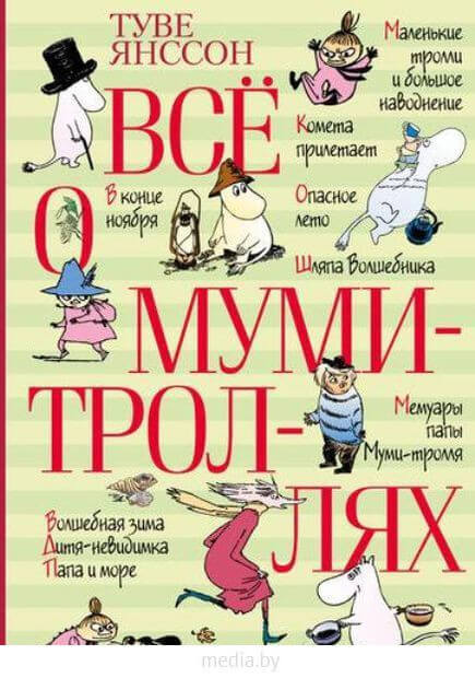 Шесть книг о Муми-троллях -Туве Янссон Лучшие аудиокниги онлайн слушать бесплатно➝ Без остановки, полными циклами! ☆Более 100000 новых книг☆ ➝ Присоединяйтесь ✔️ audioknigi-onlain.com