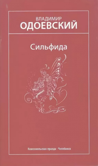 Сильфида - Владимир Одоевский Лучшие аудиокниги онлайн слушать бесплатно➝ Без остановки, полными циклами! ☆Более 100000 новых книг☆ ➝ Присоединяйтесь ✔️ audioknigi-onlain.com