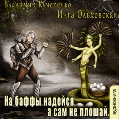 На баффы надейся, а сам не плошай - Владимир Кучеренко, Инга Ольховская Лучшие аудиокниги онлайн слушать бесплатно➝ Без остановки, полными циклами! ☆Более 100000 новых книг☆ ➝ Присоединяйтесь ✔️ audioknigi-onlain.com