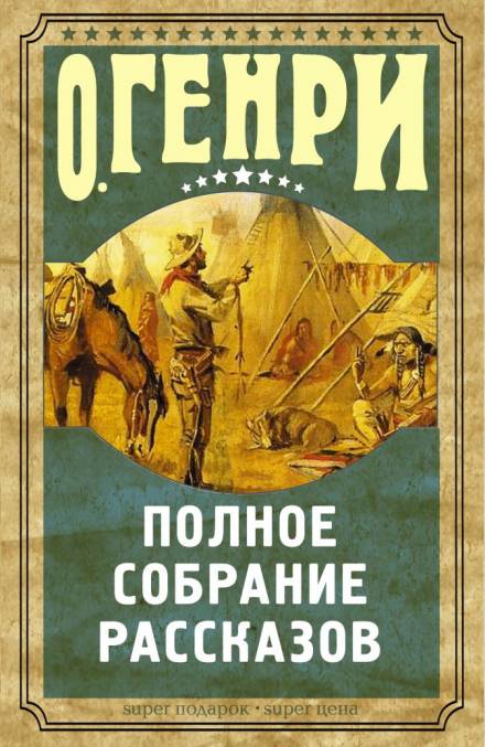 Рассказы - О. Генри Лучшие аудиокниги онлайн слушать бесплатно➝ Без остановки, полными циклами! ☆Более 100000 новых книг☆ ➝ Присоединяйтесь ✔️ audioknigi-onlain.com
