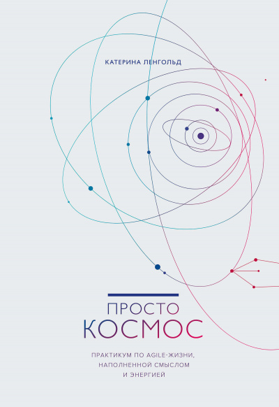 Просто космос. Практикум по Agile-жизни, наполненной смыслом и энергией - Катерина Ленгольд Лучшие аудиокниги онлайн слушать бесплатно➝ Без остановки, полными циклами! ☆Более 100000 новых книг☆ ➝ Присоединяйтесь ✔️ audioknigi-onlain.com