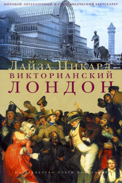 Викторианский Лондон - Лайза Пикард Лучшие аудиокниги онлайн слушать бесплатно➝ Без остановки, полными циклами! ☆Более 100000 новых книг☆ ➝ Присоединяйтесь ✔️ audioknigi-onlain.com
