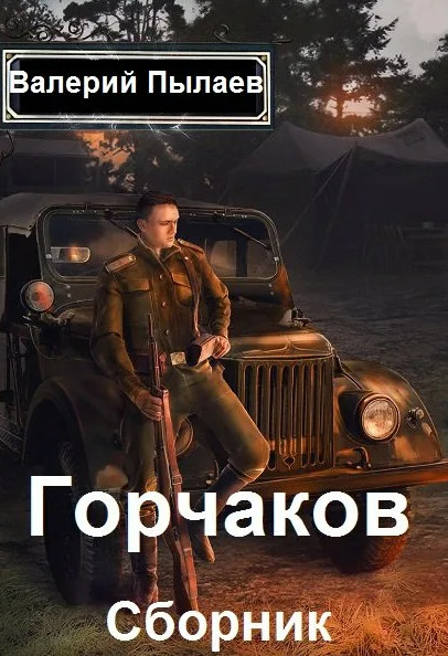 Горчаков. Титулярный советник - Валерий Пылаев (3) Лучшие аудиокниги онлайн слушать бесплатно➝ Без остановки, полными циклами! ☆Более 100000 новых книг☆ ➝ Присоединяйтесь ✔️ audioknigi-onlain.com