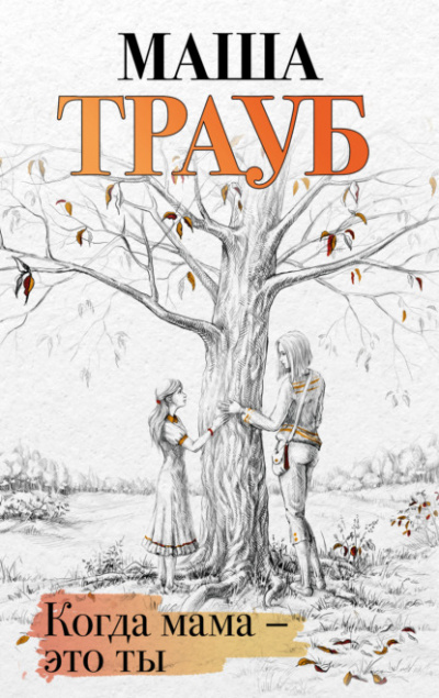 Когда мама – это ты - Маша Трауб Лучшие аудиокниги онлайн слушать бесплатно➝ Без остановки, полными циклами! ☆Более 100000 новых книг☆ ➝ Присоединяйтесь ✔️ audioknigi-onlain.com