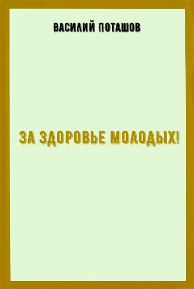 За здоровье молодых! - Василий Поташов Лучшие аудиокниги онлайн слушать бесплатно➝ Без остановки, полными циклами! ☆Более 100000 новых книг☆ ➝ Присоединяйтесь ✔️ audioknigi-onlain.com