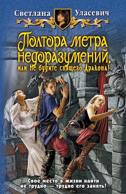 Полтора метра недоразумений, или Не будите спящего Дракона! - Светлана Уласевич Лучшие аудиокниги онлайн слушать бесплатно➝ Без остановки, полными циклами! ☆Более 100000 новых книг☆ ➝ Присоединяйтесь ✔️ audioknigi-onlain.com