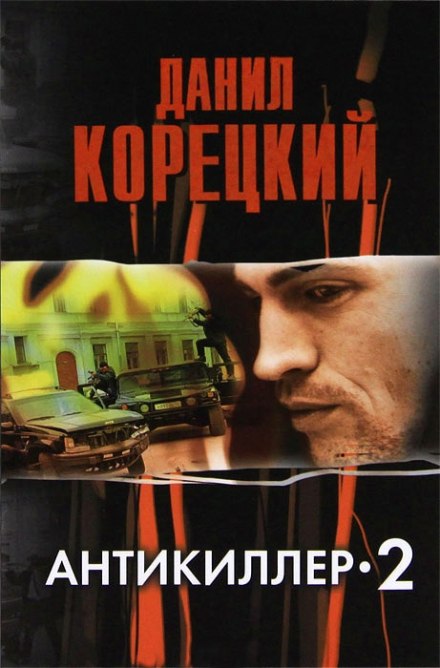 Антикиллер 2 - Данил Корецкий Лучшие аудиокниги онлайн слушать бесплатно➝ Без остановки, полными циклами! ☆Более 100000 новых книг☆ ➝ Присоединяйтесь ✔️ audioknigi-onlain.com