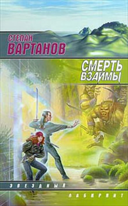 Смерть взаймы - Степан Вартанов Лучшие аудиокниги онлайн слушать бесплатно➝ Без остановки, полными циклами! ☆Более 100000 новых книг☆ ➝ Присоединяйтесь ✔️ audioknigi-onlain.com