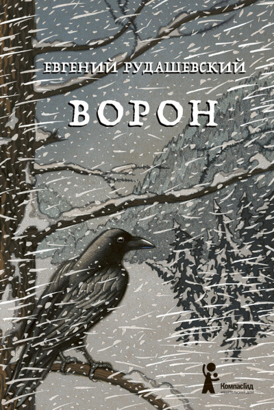 Ворон - Евгений Рудашевский Лучшие аудиокниги онлайн слушать бесплатно➝ Без остановки, полными циклами! ☆Более 100000 новых книг☆ ➝ Присоединяйтесь ✔️ audioknigi-onlain.com