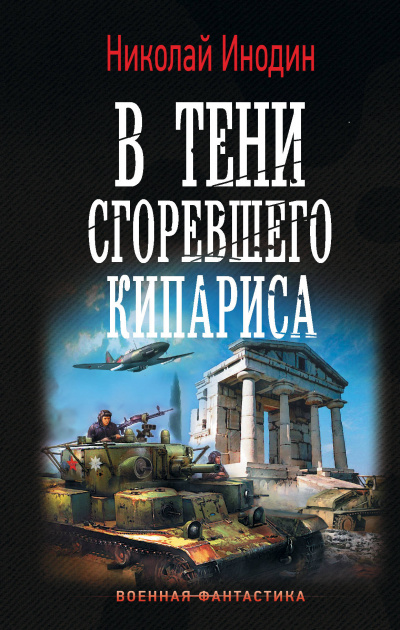 В тени сгоревшего кипариса - Николай Инодин Лучшие аудиокниги онлайн слушать бесплатно➝ Без остановки, полными циклами! ☆Более 100000 новых книг☆ ➝ Присоединяйтесь ✔️ audioknigi-onlain.com